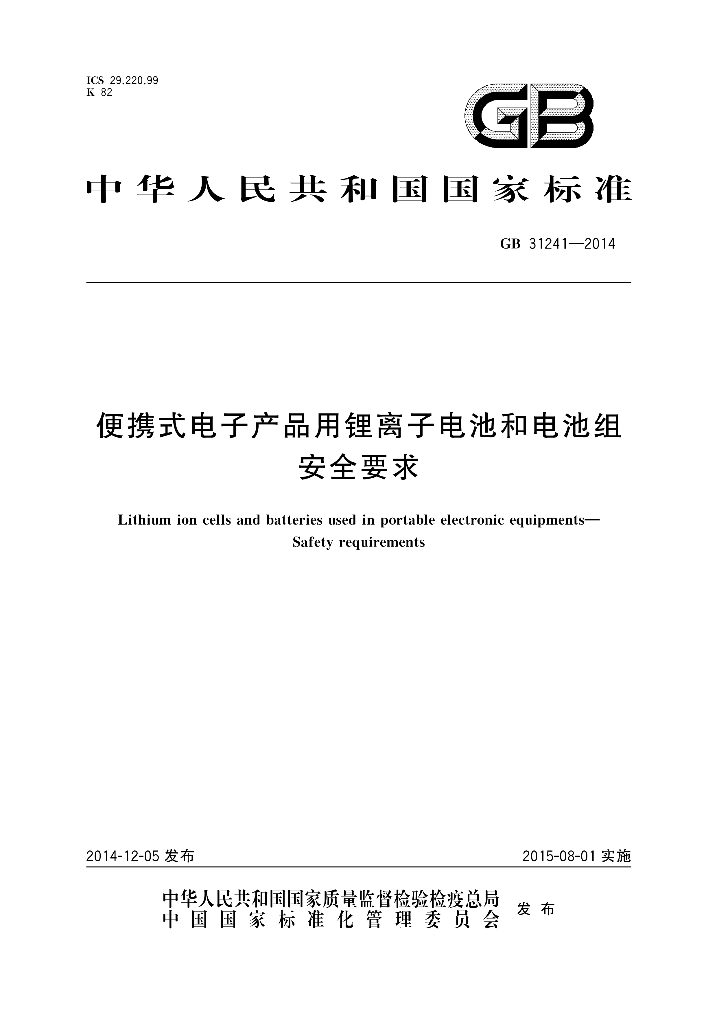GB 31241-2014 《便携式电子产品用锂离子电池和电池组安全要求》