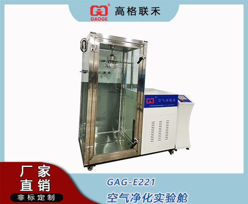 GAG-E221 3立方环境空气净化舱