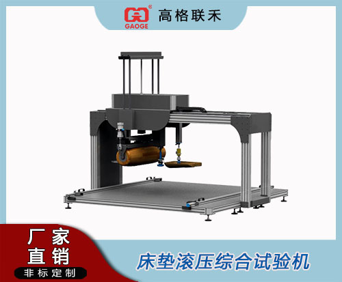 GAG-F317电脑系统床垫滚压综合试验机